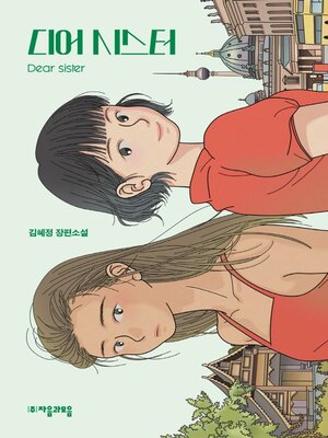 cover image of 디어시스터 Dear sister